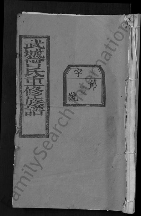 湖北曾氏族谱-武城曾氏重修族谱 [不分卷](别名：Wu Cheng Zeng Shi Chong Xiu Zu Pu).pdf电子版