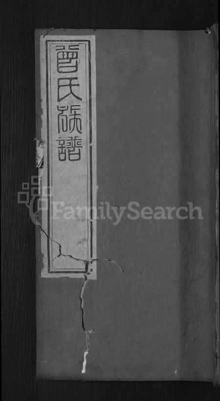 湖北曾氏族谱-曾氏族谱 [12卷,末1卷](别名：武城曾氏重修族谱).pdf电子版