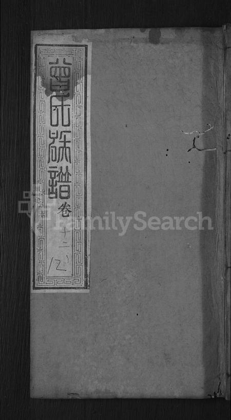 湖北曾氏族谱-曾氏族谱 [18卷](别名：武城曾氏重修族谱).pdf电子版