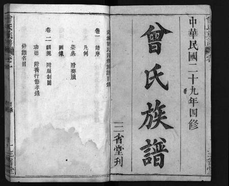 湖北曾氏族谱-曾氏族谱 [22卷](别名：武城曾氏四修族谱、Zeng Shi Zu Pu).pdf电子版插图1