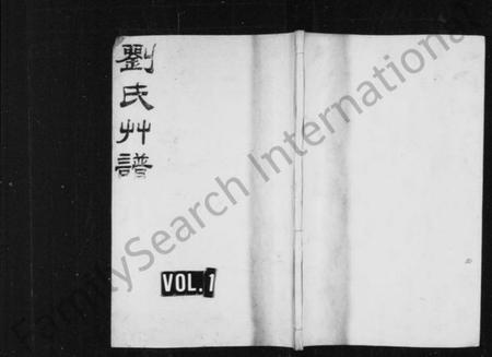 浙江刘氏族谱-刘氏草谱.pdf电子版