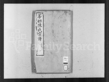 江苏陈氏族谱-善村陈氏宗谱 [8卷](别名：陈氏宗谱).pdf电子版插图3