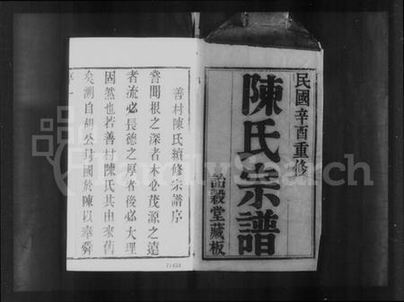 江苏陈氏族谱-善村陈氏宗谱 [8卷](别名：陈氏宗谱).pdf电子版插图4