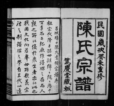 江苏陈氏族谱-陈氏宗谱 [10卷,首末各1卷](别名：吕城坝口陈氏续修宗谱).pdf电子版插图1