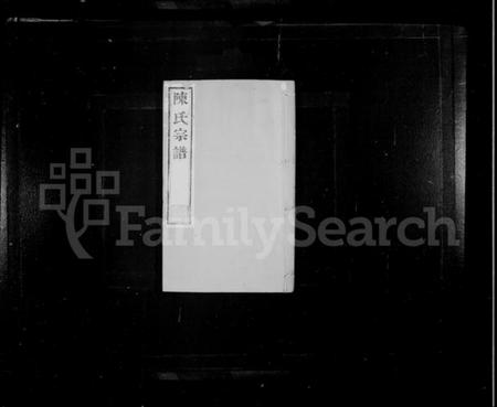 江苏陈氏族谱-陈氏宗谱 [30卷](别名：毘陵陈氏续修宗谱).pdf电子版