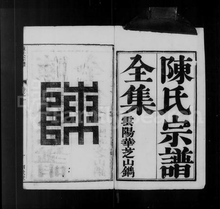 江苏陈氏族谱-陈氏宗谱 [4卷](别名：润洲陈氏宗谱).pdf电子版插图4