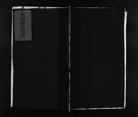 浙江姚氏族谱-吴兴姚氏宗谱 [2卷].pdf电子版