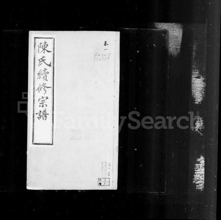 江苏陈氏族谱-锡山陈氏宗谱 [20卷](别名：陈氏续修宗谱).pdf电子版插图4