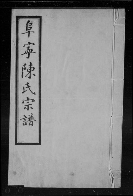 江苏陈氏族谱-阜宁陈氏宗谱 [22卷,首末各1卷](别名：阜宁陈氏七修宗谱).pdf电子版插图3