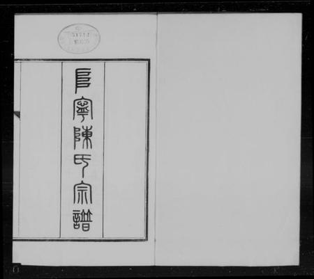 江苏陈氏族谱-阜宁陈氏宗谱 [22卷,首末各1卷](别名：阜宁陈氏七修宗谱).pdf电子版插图4