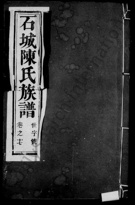 江苏陈氏族谱-陈氏家乘 [22卷](别名：石城陈氏族谱).pdf电子版插图1