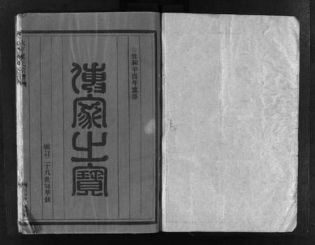 浙江叶氏族谱-吕庄叶氏宗谱 [2册].pdf电子版插图1