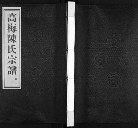 江苏陈氏族谱-高梅陈氏宗谱 [15卷](别名：Gao Mei Chen Shi Zong Pu、高梅陈氏宗谱).pdf电子版