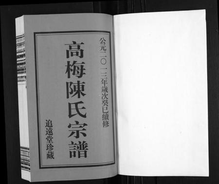 江苏陈氏族谱-高梅陈氏宗谱 [15卷](别名：Gao Mei Chen Shi Zong Pu、高梅陈氏宗谱).pdf电子版插图1