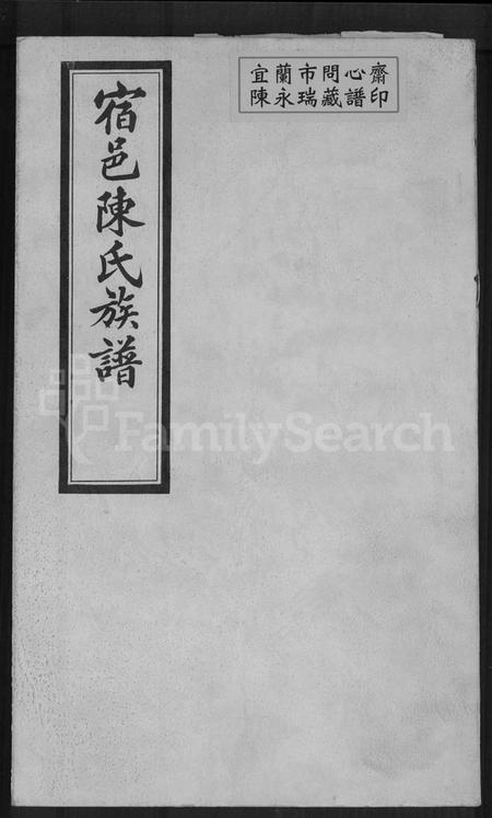 江苏陈氏族谱-宿邑陈氏族谱 [4卷](陈氏族谱).pdf电子版