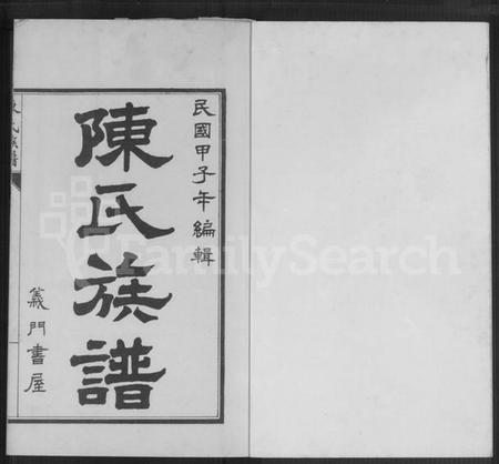 江苏陈氏族谱-宿邑陈氏族谱 [4卷](陈氏族谱).pdf电子版插图1