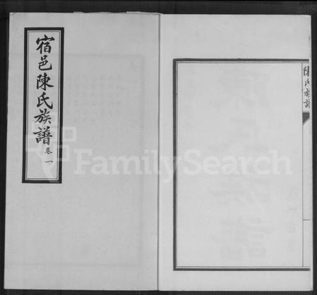 江苏陈氏族谱-宿邑陈氏族谱 [4卷](陈氏族谱).pdf电子版插图2