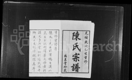 江苏陈氏族谱-陈氏宗谱 [12卷](别名：毘陵小南门陈氏宗谱).pdf电子版插图2