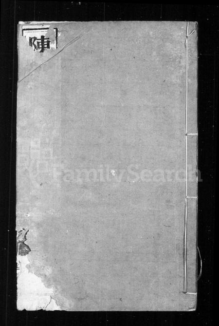 江苏陈氏族谱-陈氏支谱 [6卷, 首1卷](别名：晋陵陈氏家乘).pdf电子版插图1