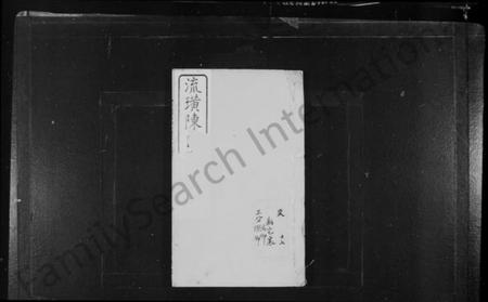 江苏陈氏族谱-流璜陈氏宗谱 [28卷,首1卷](别名：流璜陈氏宗谱).pdf电子版插图1