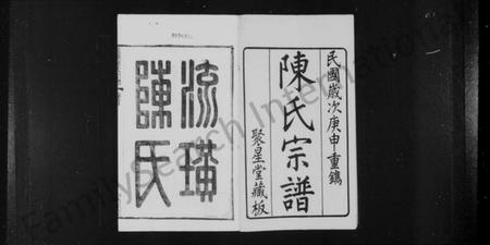 江苏陈氏族谱-流璜陈氏宗谱 [28卷,首1卷](别名：流璜陈氏宗谱).pdf电子版插图2