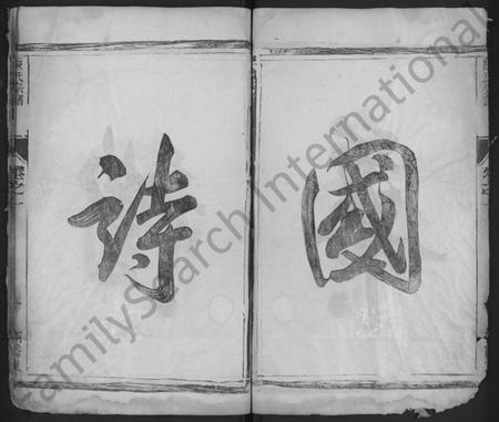 江苏陈氏族谱-陈氏宗谱 [2卷](别名：陈氏重修族谱、润南陈氏重修宗谱、古润城南陈氏重修宗谱、Chen Shi Zong Pu、陈氏宗谱).pdf电子版插图5