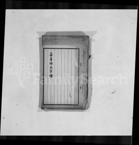 浙江徐氏族谱-嘉善徐氏家谱.pdf电子版