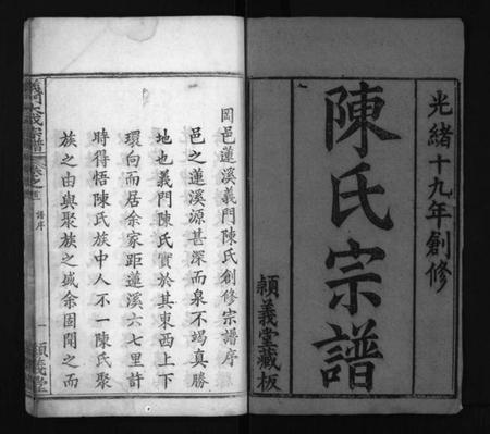 湖北陈氏族谱-冈邑莲溪义门陈氏宗谱 [6卷,首4卷](别名：Gang Yi Lian Xi Yi Men Chen Shi Zong Pu、陈氏宗谱、义门大成宗谱、江州义门陈氏宗谱、义门陈氏宗谱、冈邑莲溪义门陈氏宗谱).pdf电子版插图1