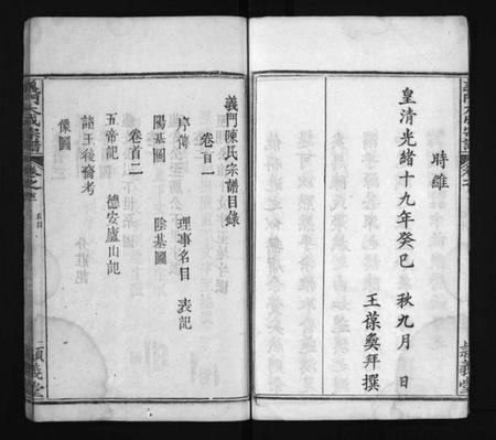 湖北陈氏族谱-冈邑莲溪义门陈氏宗谱 [6卷,首4卷](别名：Gang Yi Lian Xi Yi Men Chen Shi Zong Pu、陈氏宗谱、义门大成宗谱、江州义门陈氏宗谱、义门陈氏宗谱、冈邑莲溪义门陈氏宗谱).pdf电子版插图4