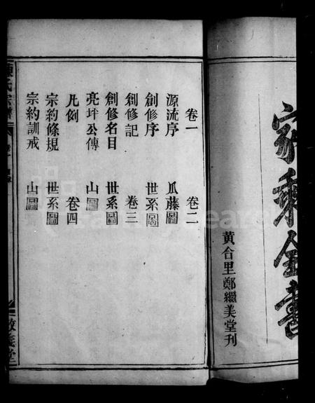 湖北陈氏族谱-湖北金口乡陈氏宗谱 [4卷](别名：陈氏宗谱).pdf电子版插图3