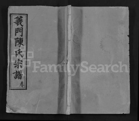 湖北陈氏族谱-义门陈氏回归庄省一分宗谱 [40卷](别名：义门陈氏回归庄省一分八修宗谱、义门陈氏宗谱、Yi Men Chen Shi Hui Gui Zhuang Sheng Yi Fen Zong Pu).pdf电子版