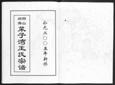 浙江王氏族谱-图山后裔菜子湾王氏宗谱.pdf电子版插图1