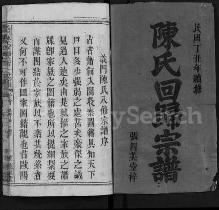 湖北陈氏族谱-义门陈氏回归庄省一分宗谱 [40卷](别名：义门陈氏回归庄省一分八修宗谱、义门陈氏宗谱、Yi Men Chen Shi Hui Gui Zhuang Sheng Yi Fen Zong Pu).pdf电子版插图1