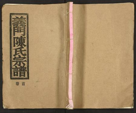 湖北陈氏族谱-义门陈氏大成宗谱 [16卷,及卷首](别名：义门陈氏宗谱、Yimen Chen Shi Da Cheng Zong Pu、义门陈氏大成宗谱).pdf电子版