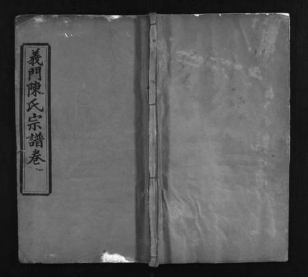 湖北陈氏族谱-义门陈氏宗谱 [12卷](别名：陈氏家乘、Yi Men Chen Shi Zong Pu、义门宗谱、义门陈氏宗谱).pdf电子版插图1