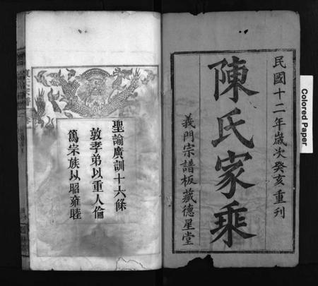 湖北陈氏族谱-义门陈氏宗谱 [12卷](别名：陈氏家乘、Yi Men Chen Shi Zong Pu、义门宗谱、义门陈氏宗谱).pdf电子版插图2