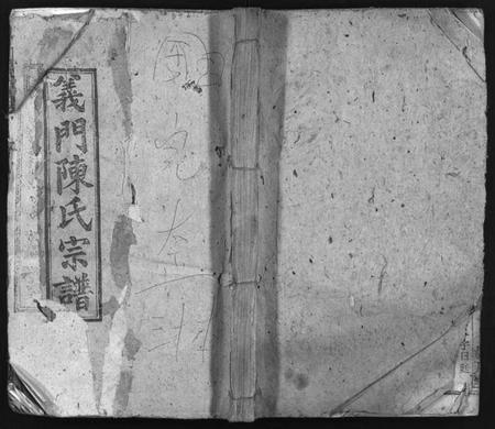 湖北陈氏族谱-义门陈氏宗谱 [27卷,首2卷](别名：Yi Men Chen Shi Zong Pu、义门陈氏宗谱).pdf电子版插图1