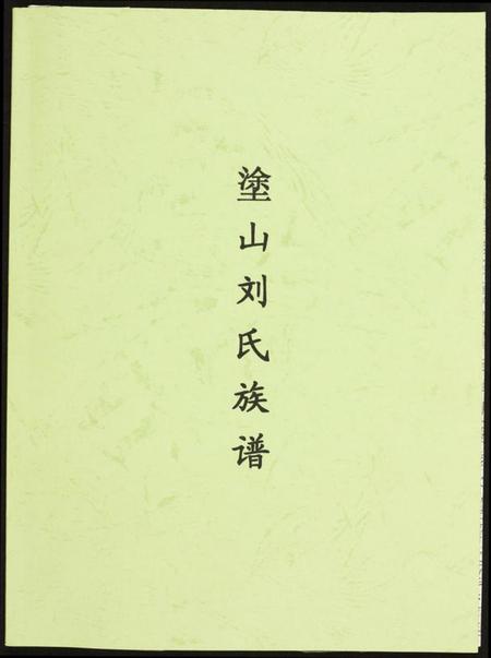 浙江刘氏族谱-涂山刘氏族谱.pdf电子版