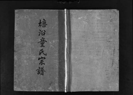 浙江童氏族谱-塘沿童氏宗谱 [3卷].pdf电子版插图1