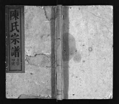 湖北陈氏族谱-义门陈氏宗谱 [4卷](别名：Yi Men Chen Shi Zong Pu、陈氏宗谱).pdf电子版插图1