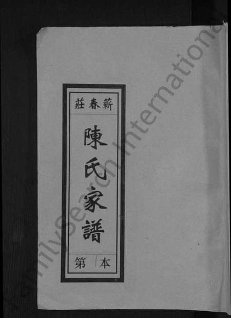 湖北陈氏族谱-义门陈氏蕲春庄仁近支谱 [4卷](别名：蕲春庄陈氏家谱、陈氏十二修家志).pdf电子版