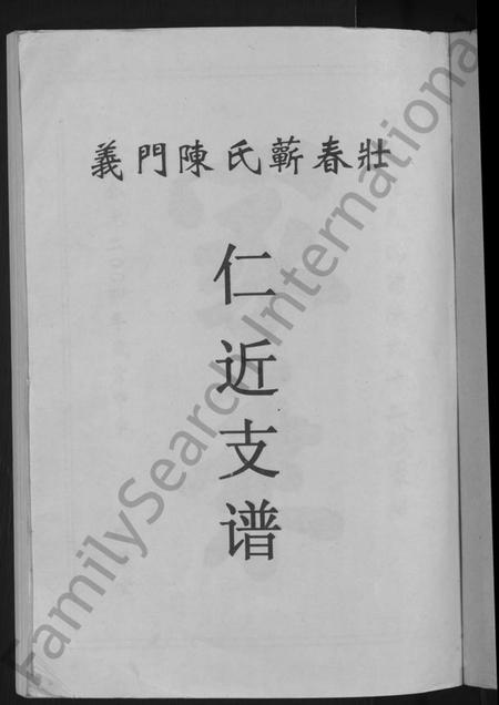 湖北陈氏族谱-义门陈氏蕲春庄仁近支谱 [4卷](别名：蕲春庄陈氏家谱、陈氏十二修家志).pdf电子版插图3