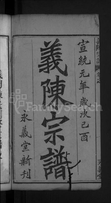 湖北陈氏族谱-义陈宗谱 [8卷,首1卷](别名：义门陈氏宗谱、义门陈氏二修支谱).pdf电子版插图2