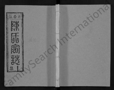 湖北陈氏族谱-蕲春庄陈氏宗谱 [110卷](别名：陈氏十一修家志、Qi Chun Zhuang Chen Shi Zong Pu).pdf电子版