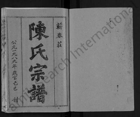 湖北陈氏族谱-蕲春庄陈氏宗谱 [110卷](别名：陈氏十一修家志、Qi Chun Zhuang Chen Shi Zong Pu).pdf电子版插图1