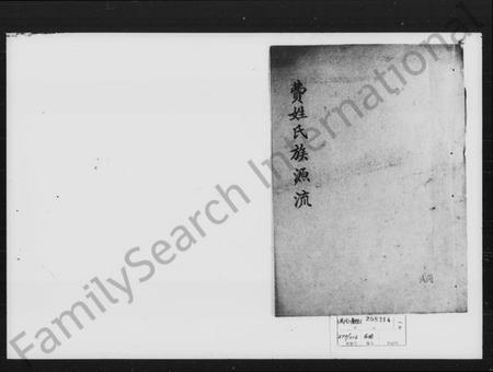 湖南费氏族谱-费姓氏族源流.pdf电子版插图1