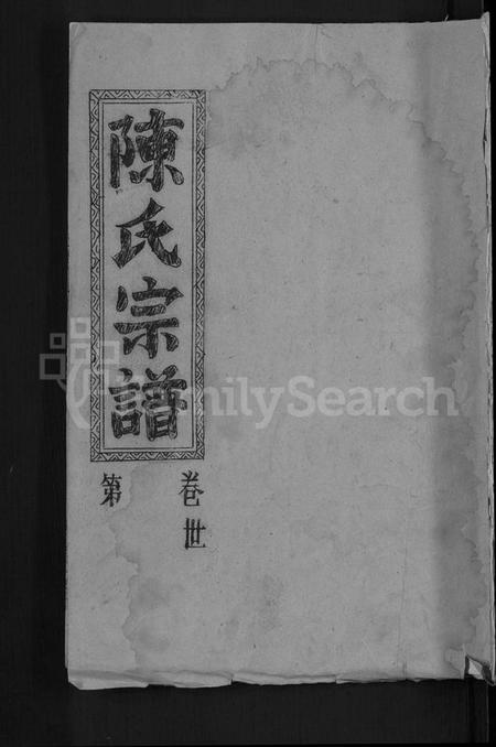 湖北陈氏族谱-陈氏宗谱(别名：义门宗谱).pdf电子版