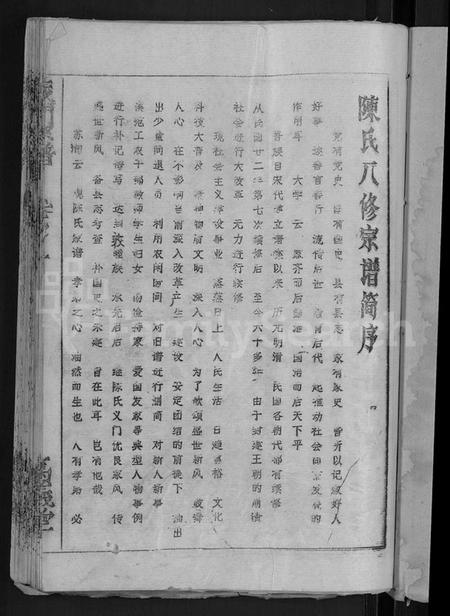 湖北陈氏族谱-陈氏宗谱(别名:义门宗谱).pdf电子版插图3 湖北陈氏族谱-陈氏宗谱(别名:义门宗谱).pdf电子版插图3