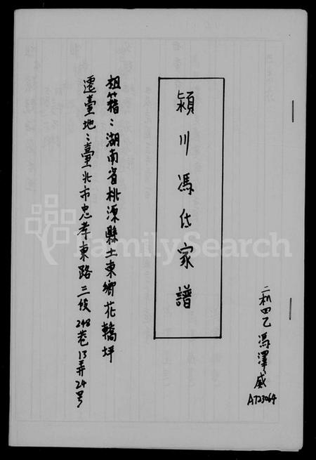 湖南冯氏族谱-颍川冯氏家谱.pdf电子版插图2