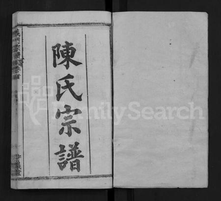 湖北陈氏族谱-陈氏宗谱 [12卷,首2卷](别名：义门宗谱、Chen Shi Zong Pu).pdf电子版插图1